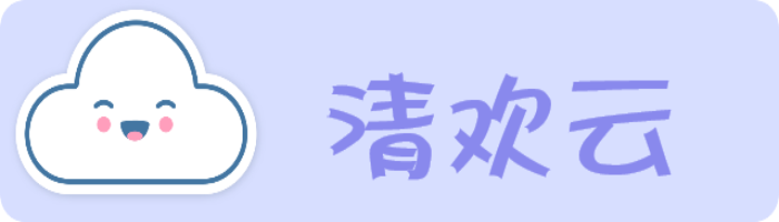 清欢云Logo